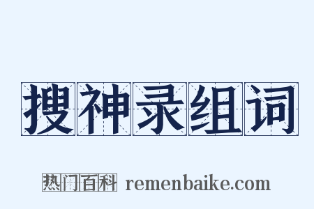 搜神录组词是什么意思的图片